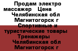 Продам электро массажер › Цена ­ 1 000 - Челябинская обл., Магнитогорск г. Спортивные и туристические товары » Тренажеры   . Челябинская обл.,Магнитогорск г.